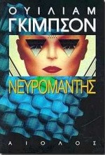 William Gibson, William F. Gibson (duplicate): Νευρομάντης (Paperback, Greek language, 1997, Αίολος)