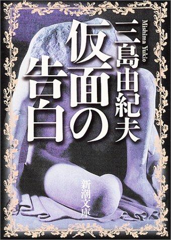 Yukio Mishima: Kamen no kokuhaku (Japanese language, 2003, Shinchōsha)