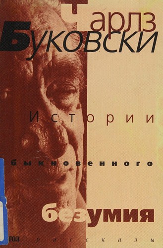 Charles Bukowski: Istorii obyknovennogo bezumii︠a︡ (Russian language, 1999, Glagol)