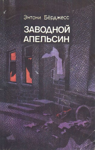 Anthony Burgess: Заводной Апельсин (Paperback, Russian language, 1991, "Khudozhestvennai︠a︡ lit-ra,")