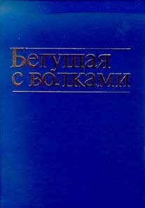 Clarissa Pinkola Estés: Begushchai︠a︡ s volkami (Russian language, 2000, Sofii︠a︡, Sofiya, Kiev)