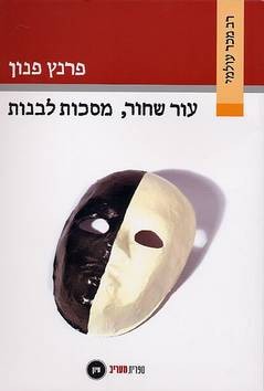 Frantz Fanon, Richard Philcox, Anthony Appiah: עור שחור, מסכות לבנות (Hebrew language, 2004, ספרית מעריב)