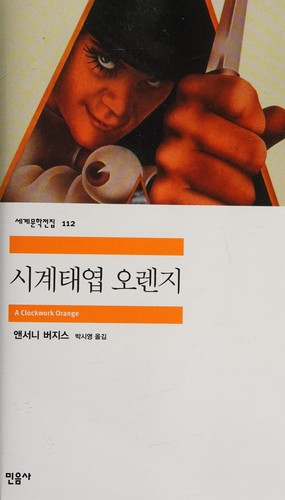 Anthony Burgess: 시계태엽오렌지 (Paperback, Korean language, 2022, Minŭmsa, Min Eumsa)