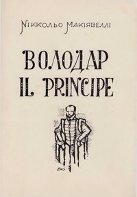 Niccolò Machiavelli: Володар (Ukrainian language, 1976, G. A. Press)