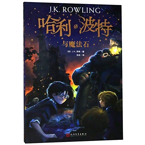 J. K. Rowling: Harry Potter and the Philosopher's Stone (2018, People's Literature Publishing House, REN MIN WEN)