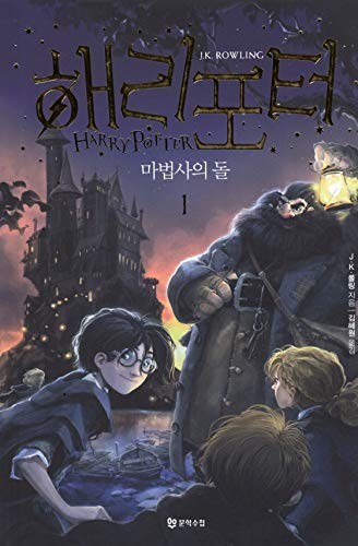 J. K. Rowling, Kim Hyewon: Harry Potter and the Sorcerers Stone (Korean language, 2014, Munhaksuchup)