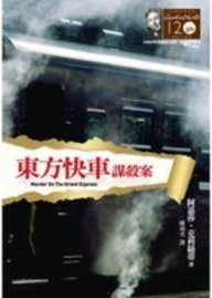 Agatha Christie: Murder on the Orient Express (Paperback, Yuan Liu Chu Ban Gong Si)