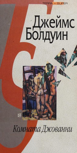 James Baldwin: Komnata Dzhovanni (Russian language, 2004, Terra--Knizhnyĭ klub)