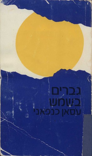 Ghassan Kanafani: גברים בשמש (Paperback, Hebrew language, Mifras)