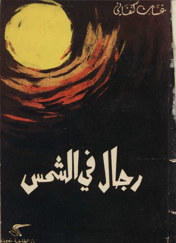 Ghassan Kanafani: رجال في الشمس (Arabic language, 1963, Dār al-Ṭalīʻah)