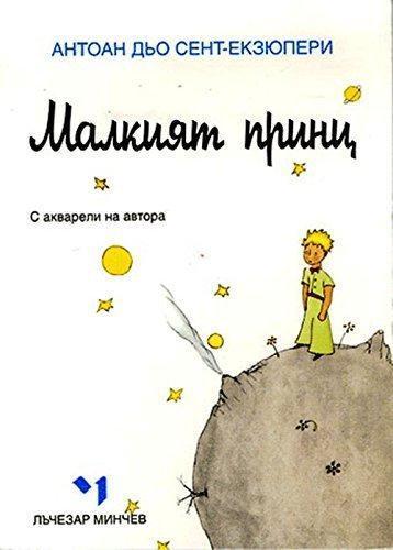 Antoine de Saint-Exupéry: Malkii︠a︡t Print︠s︡. (Bulgarian language, 2003)