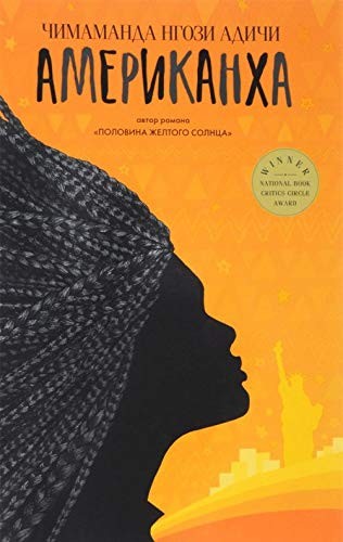 Chimamanda Ngozi Adichie: Amerikankha (Russian language, 2018, Fantom-Press)