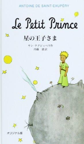 Antoine de Saint-Exupéry: Le Petit Prince (Japanese language, 2000)